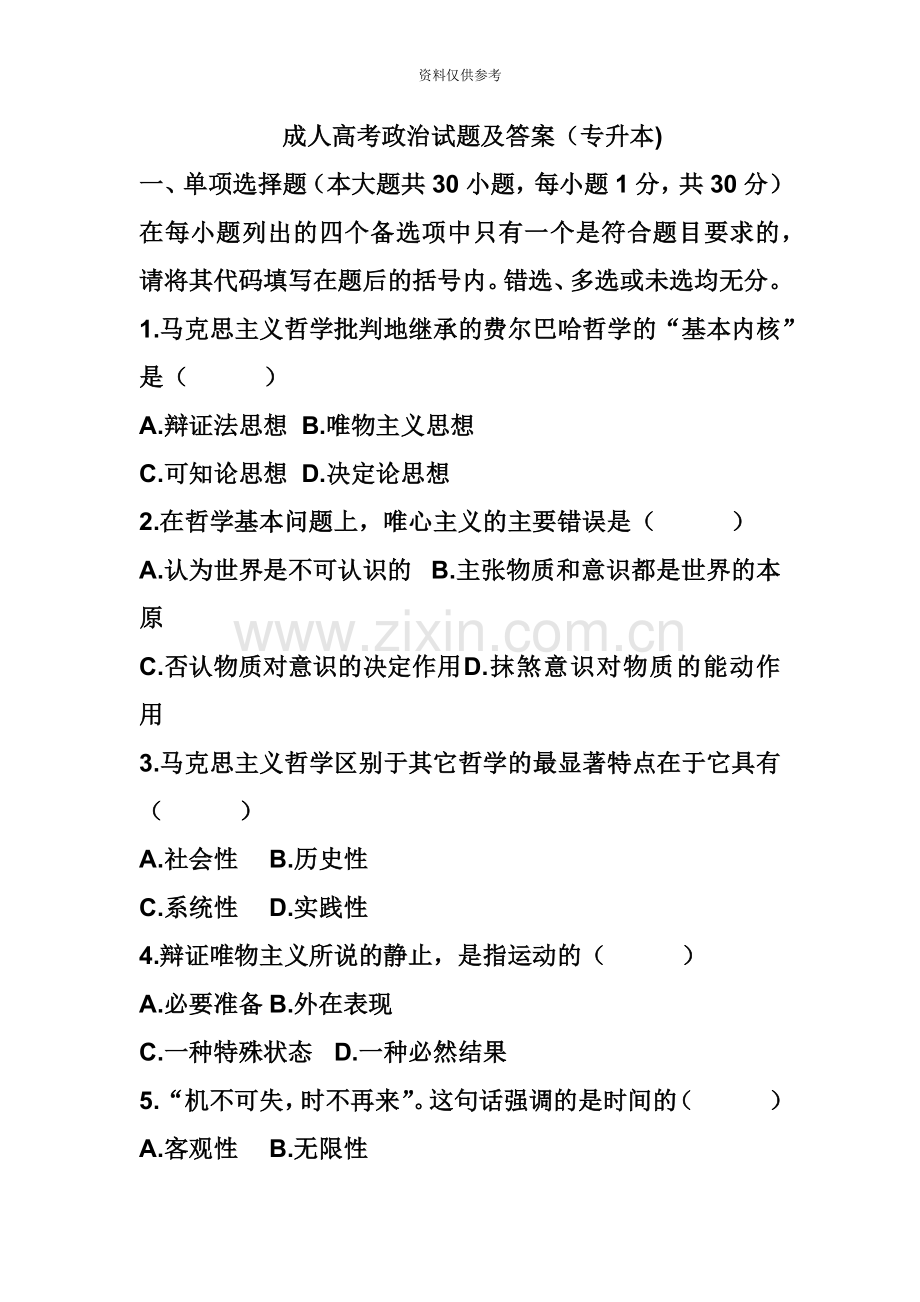 成人高考政治试题及答案专升本.doc_第2页