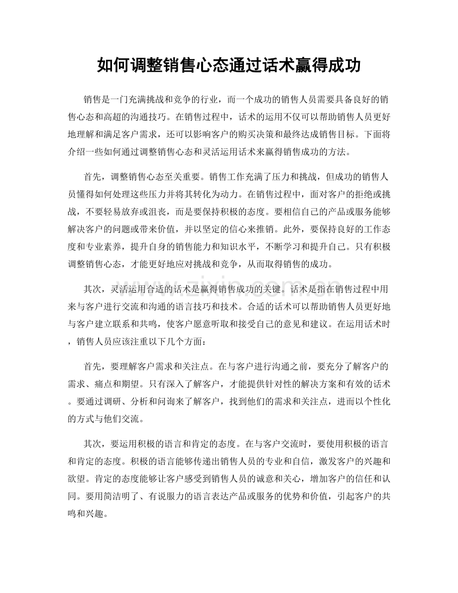 如何调整销售心态通过话术赢得成功.docx_第1页