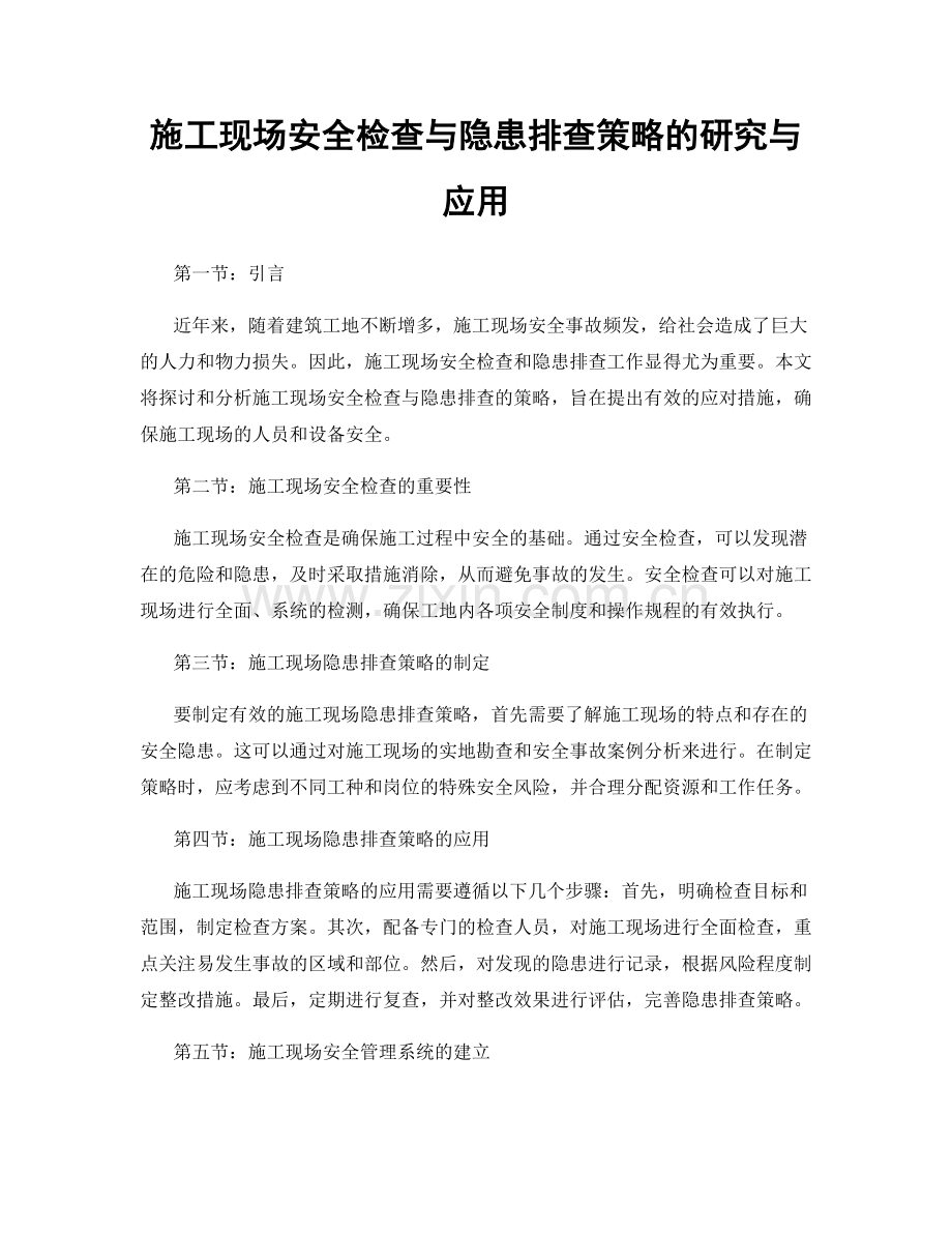 施工现场安全检查与隐患排查策略的研究与应用.docx_第1页