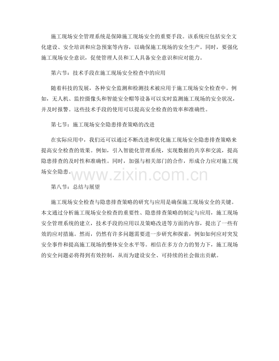 施工现场安全检查与隐患排查策略的研究与应用.docx_第2页