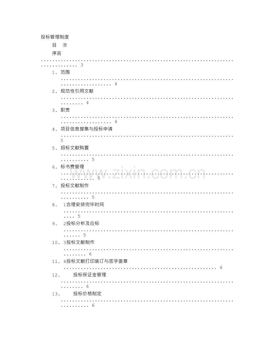 投标管理制度体系.doc_第1页