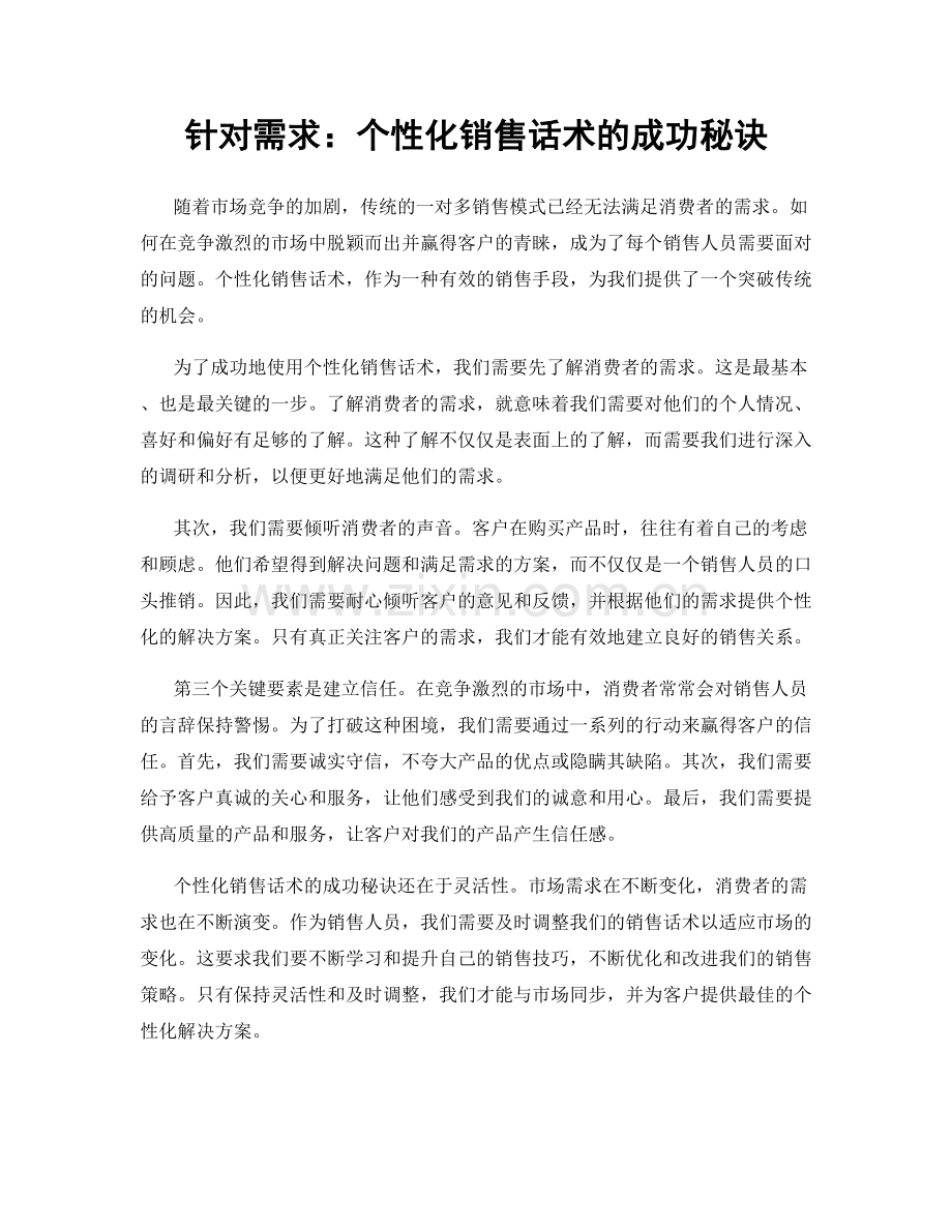 针对需求：个性化销售话术的成功秘诀.docx_第1页