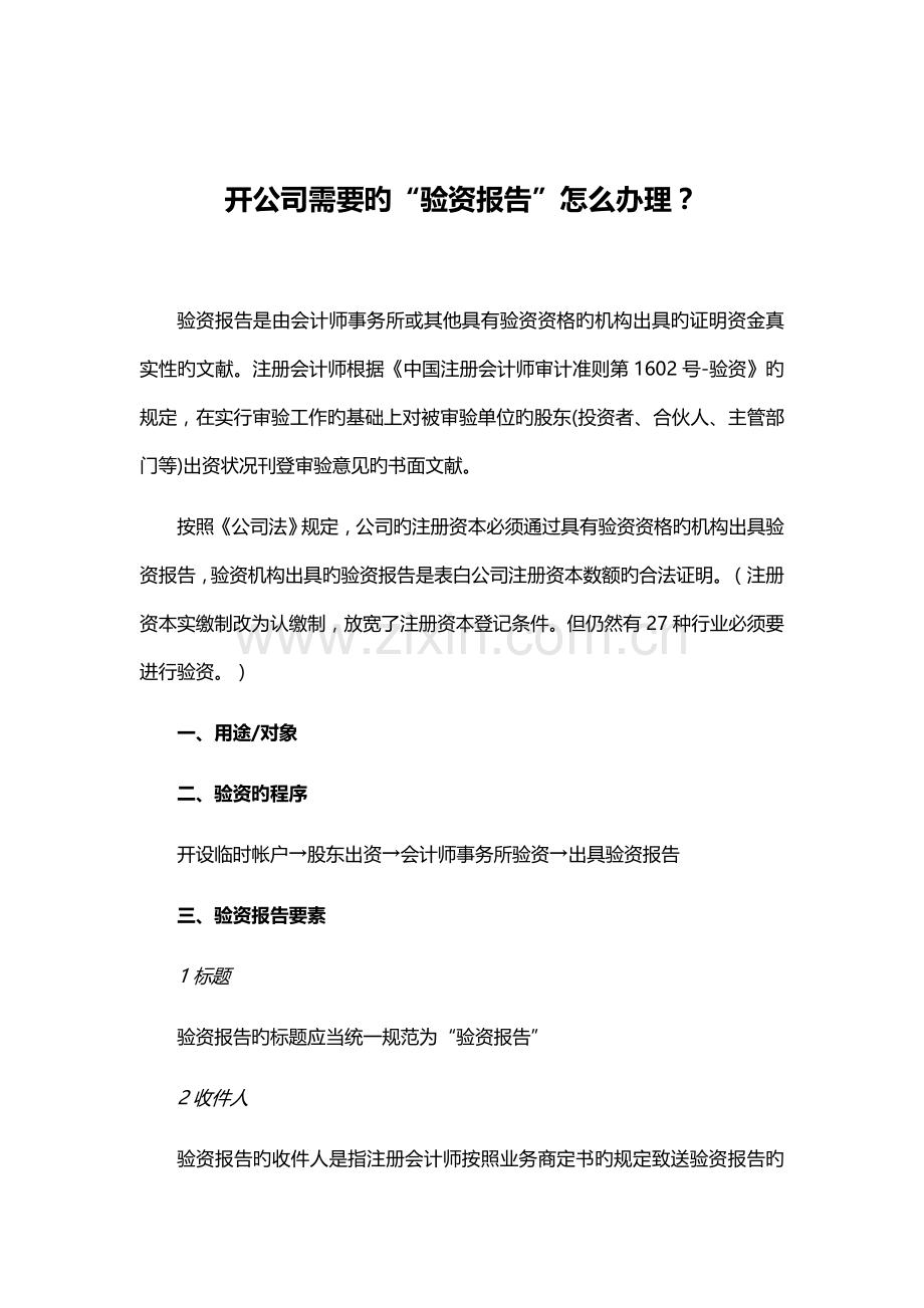 开公司需要的“验资报告”怎么办理？.docx_第1页