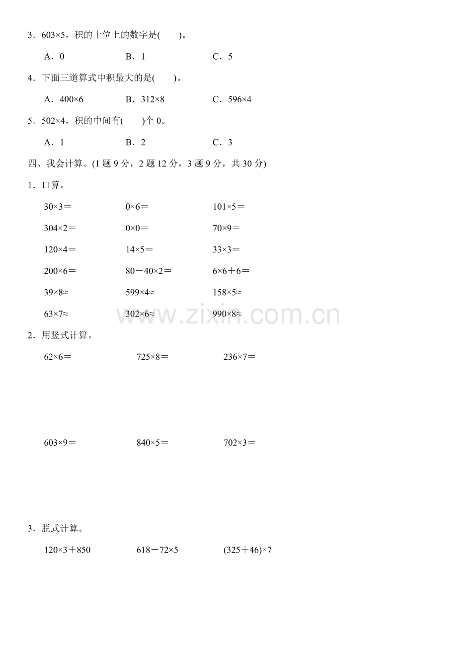 人教版三年级数学上册第六单元多位数乘一位数达标测试卷(含答案).docx_第2页