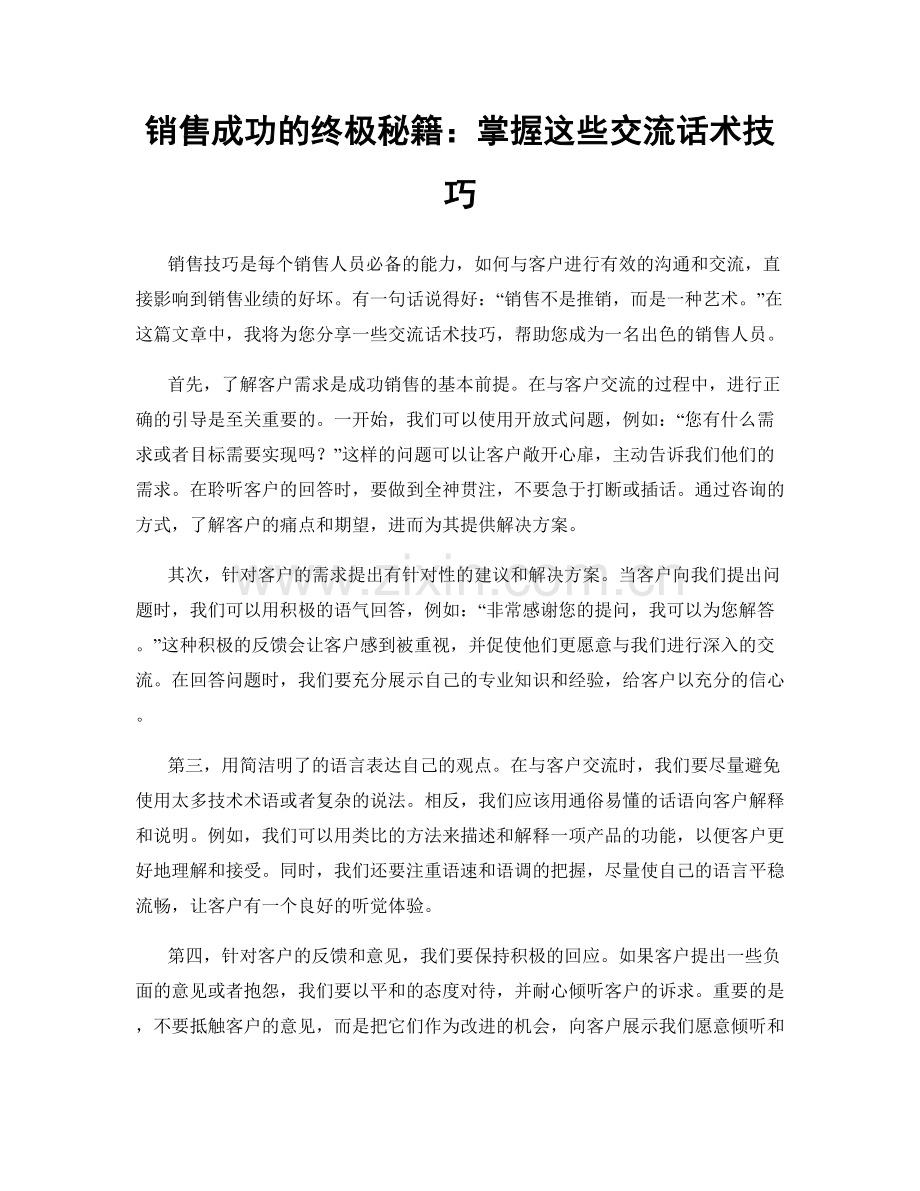 销售成功的终极秘籍：掌握这些交流话术技巧.docx_第1页