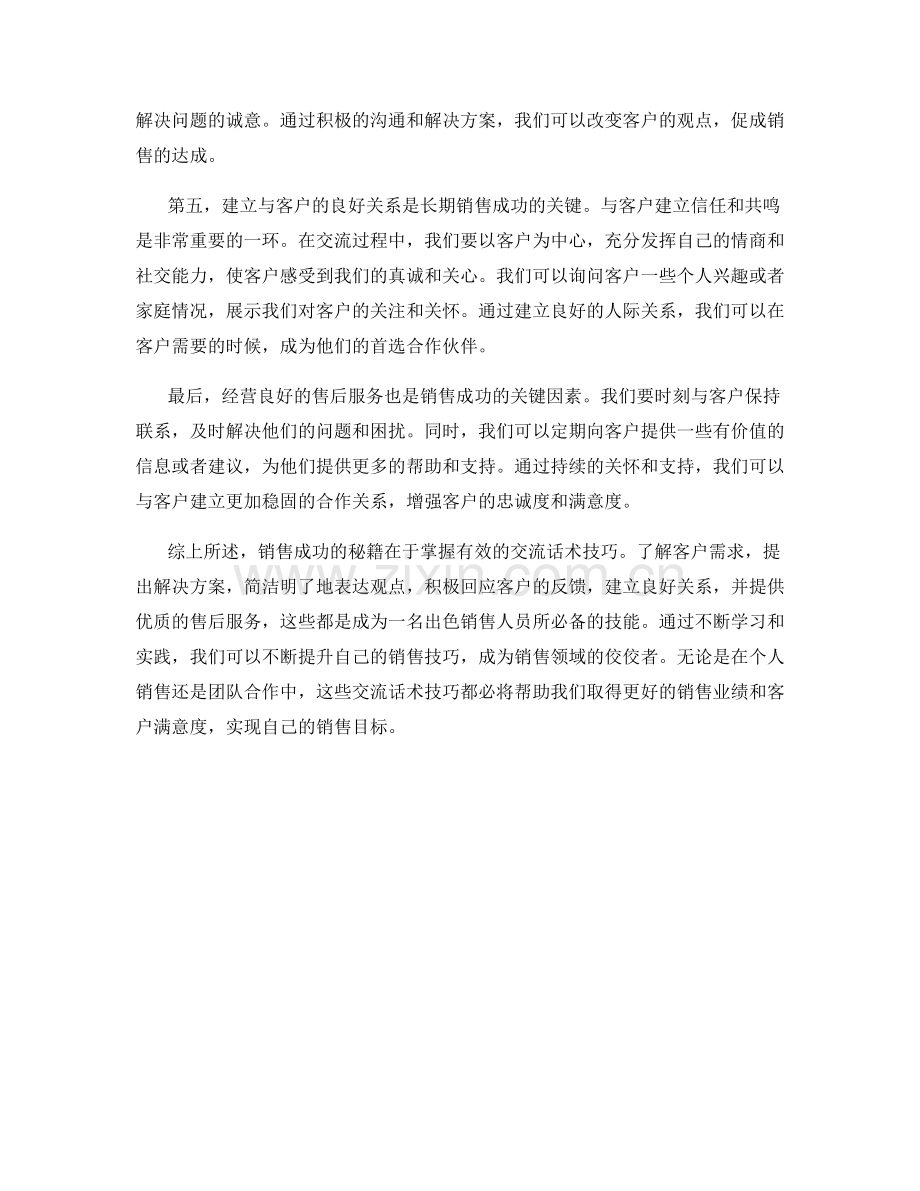 销售成功的终极秘籍：掌握这些交流话术技巧.docx_第2页