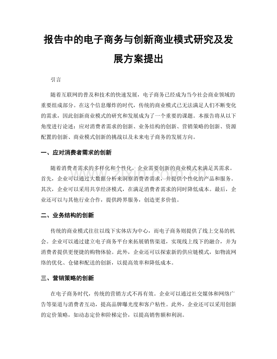 报告中的电子商务与创新商业模式研究及发展方案提出.docx_第1页