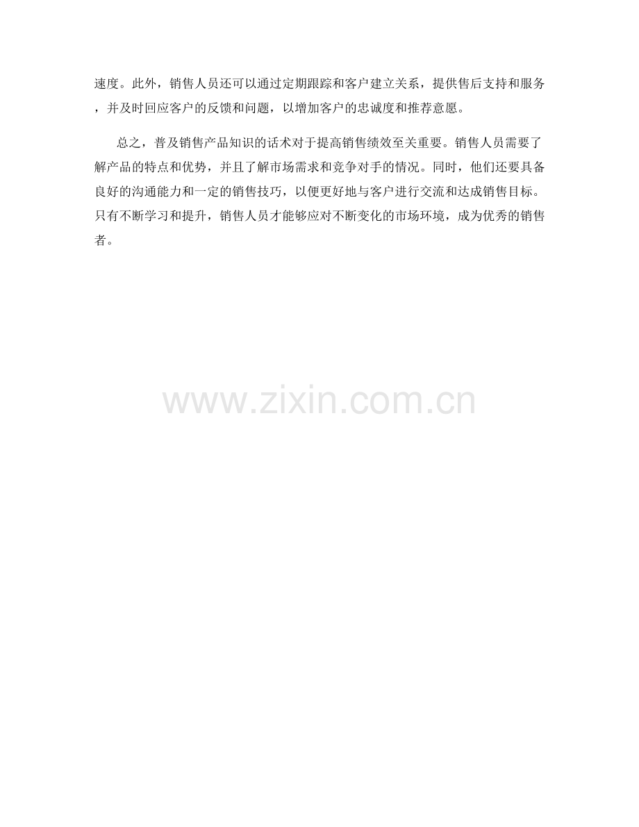 普及销售产品知识的话术.docx_第2页