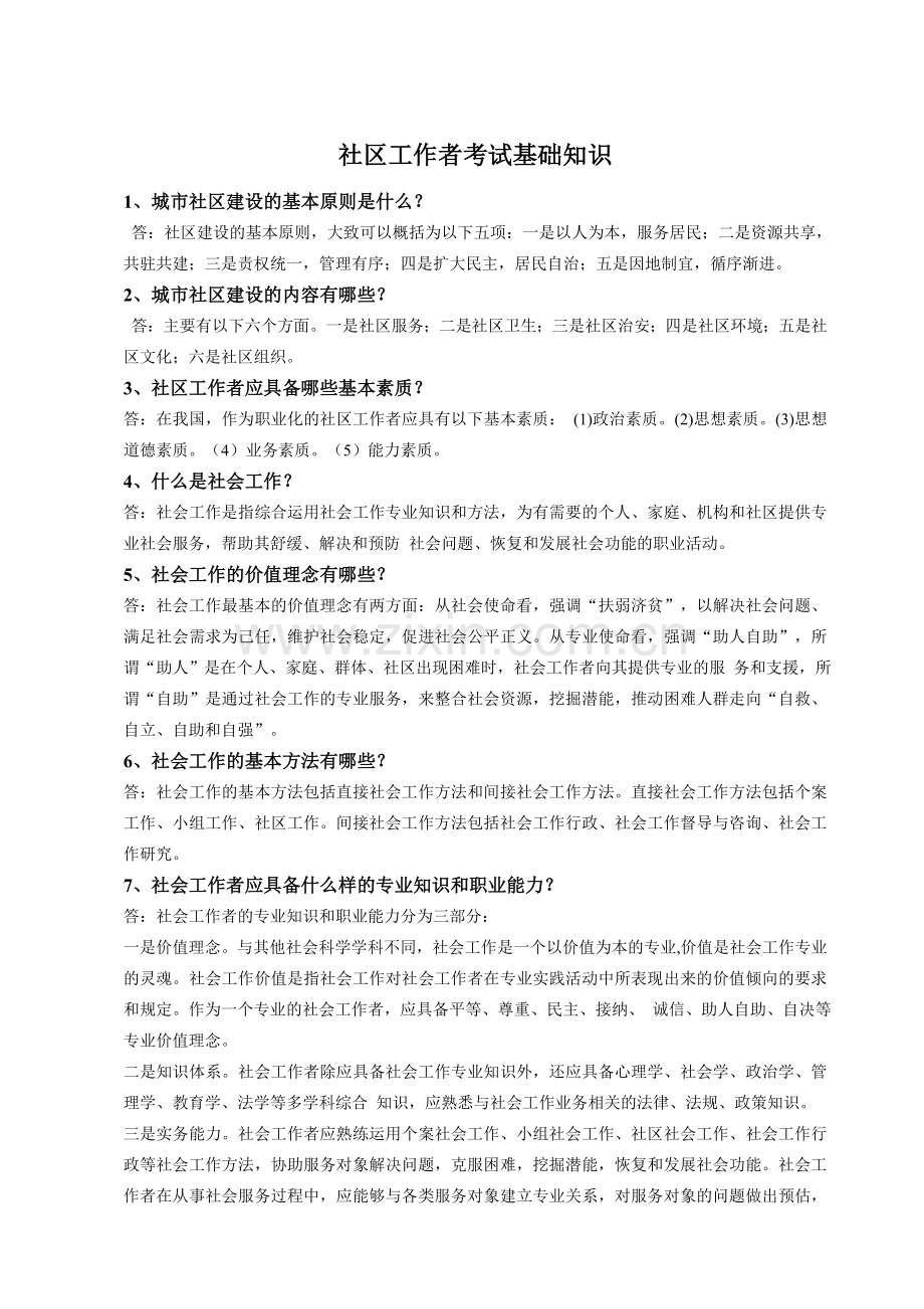 社区工作者考试基础知识点学习资料.doc_第1页