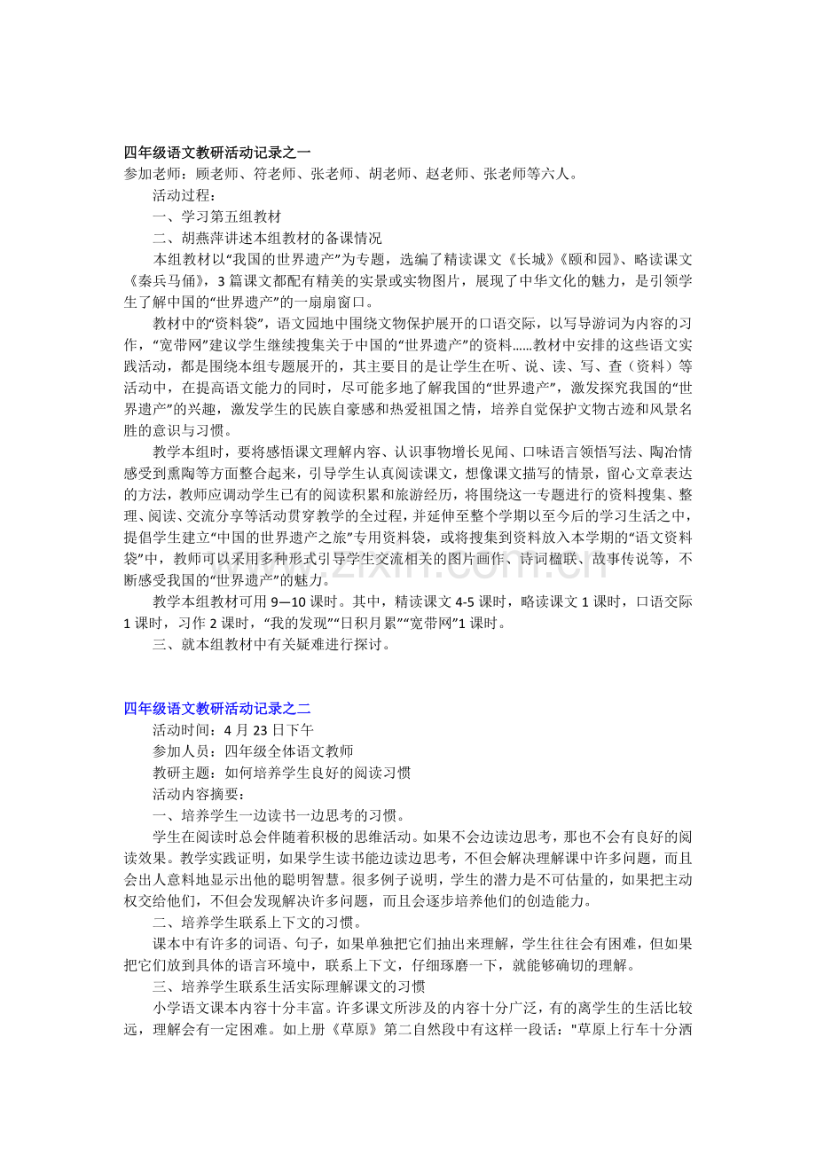 四年级语文教研活动记录之一.docx_第1页