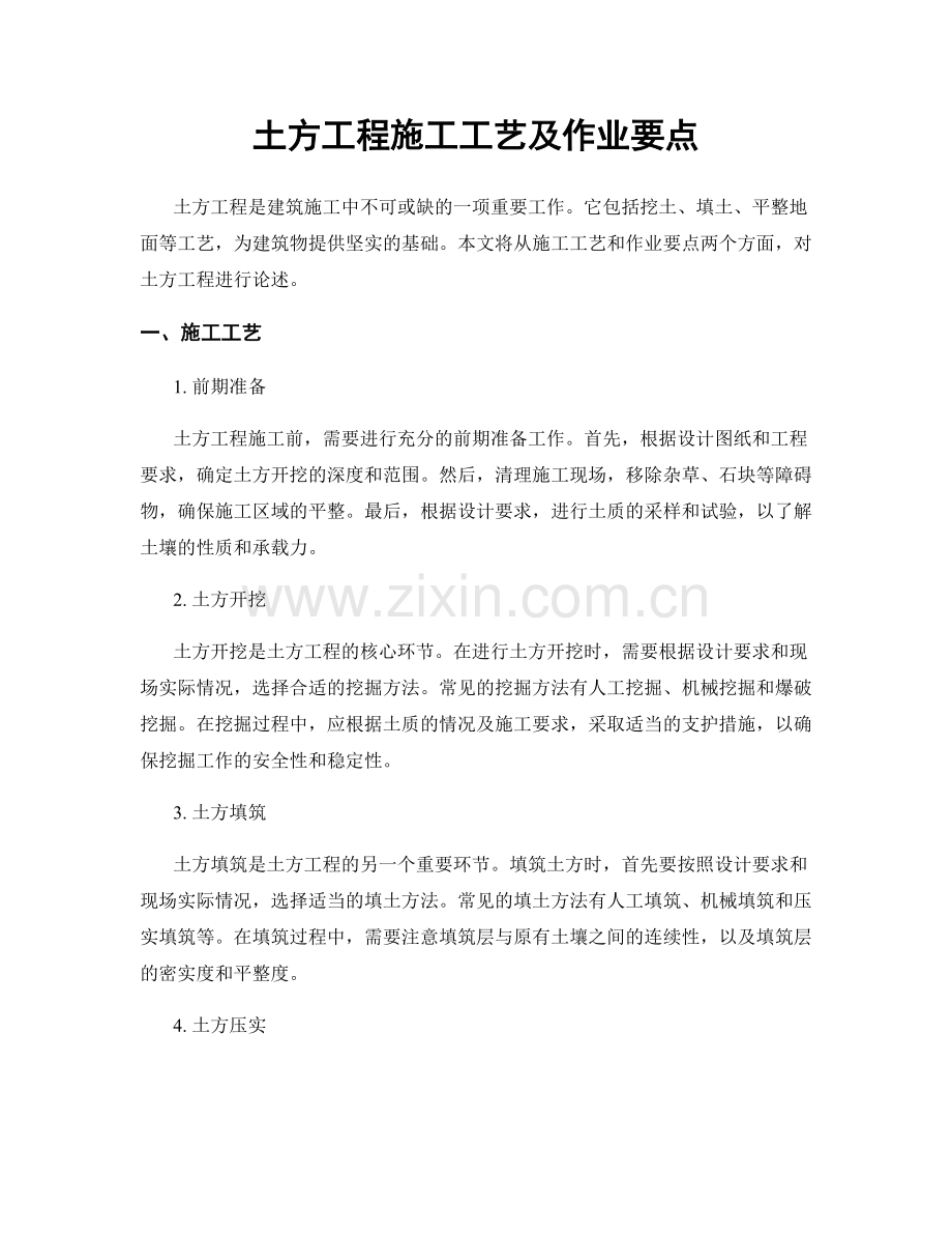 土方工程施工工艺及作业要点.docx_第1页