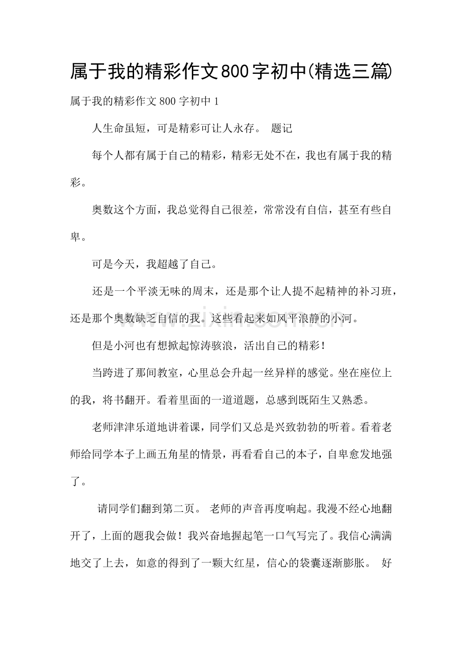 属于我的精彩作文800字初中(三篇).docx_第1页