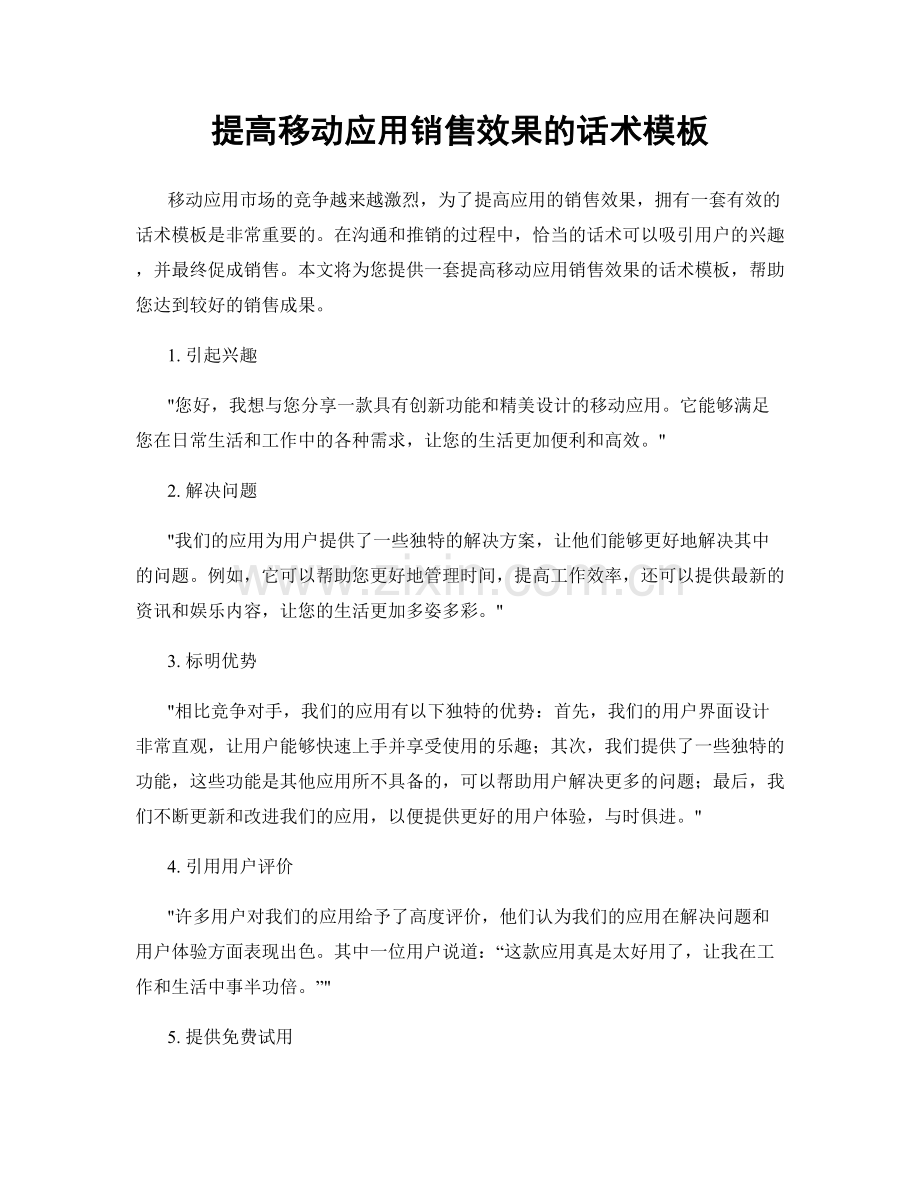 提高移动应用销售效果的话术模板.docx_第1页