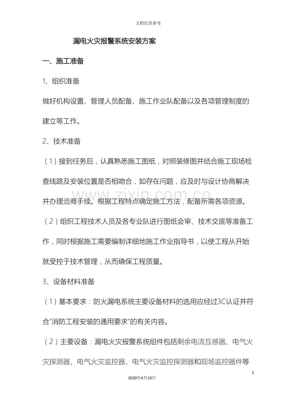 漏电火灾报警系统安装方案.doc_第2页