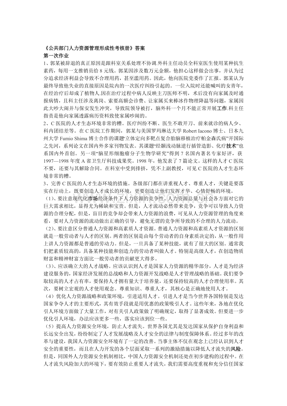 新编公共部门人力资源管理形成性考核册参考答案名师资料.doc_第1页