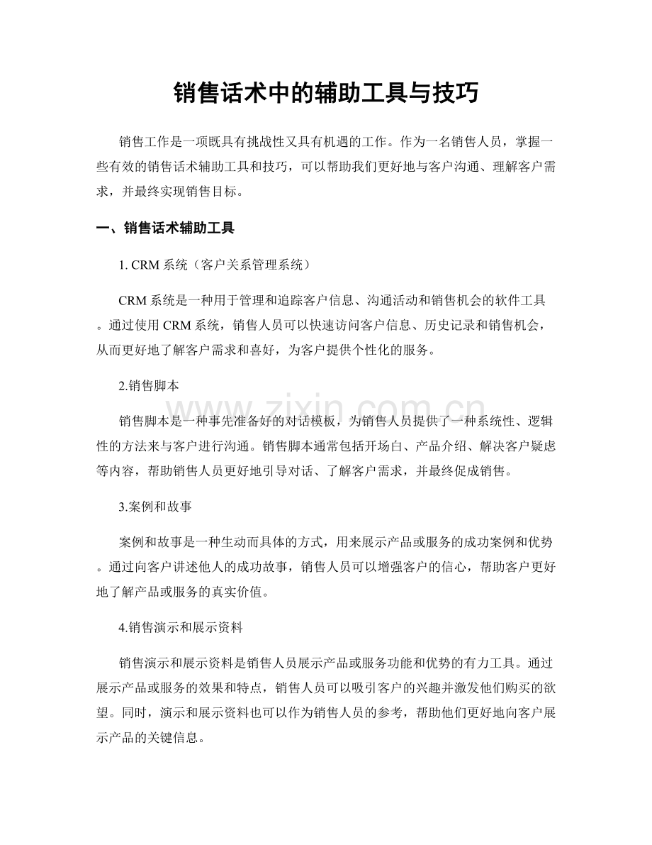 销售话术中的辅助工具与技巧.docx_第1页