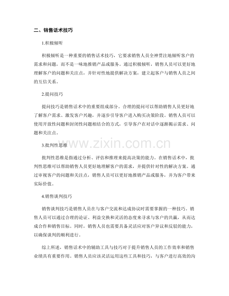 销售话术中的辅助工具与技巧.docx_第2页