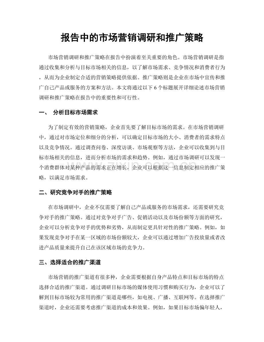 报告中的市场营销调研和推广策略.docx_第1页