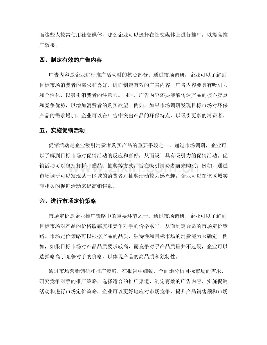 报告中的市场营销调研和推广策略.docx_第2页