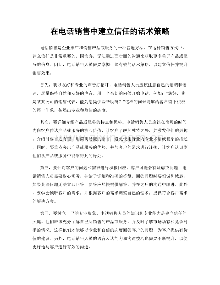 在电话销售中建立信任的话术策略.docx_第1页