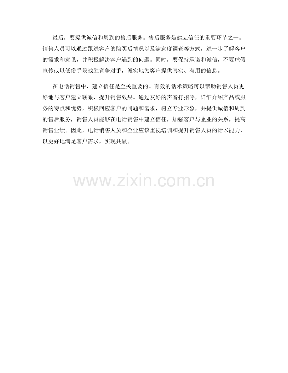 在电话销售中建立信任的话术策略.docx_第2页