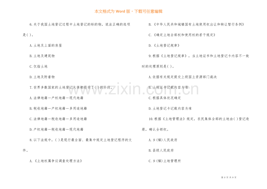 2022年土地登记代理人考试复习题及答案.docx_第2页