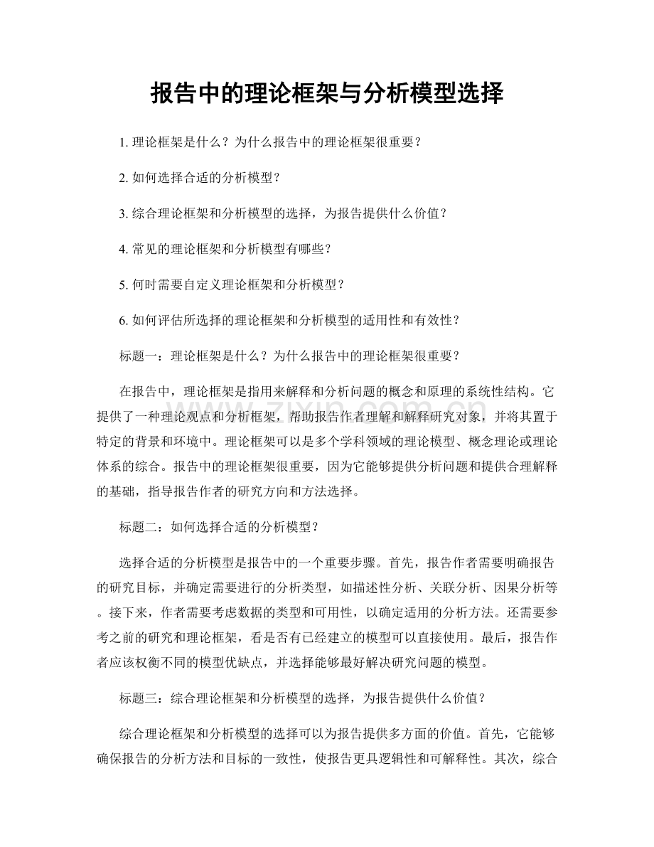 报告中的理论框架与分析模型选择.docx_第1页