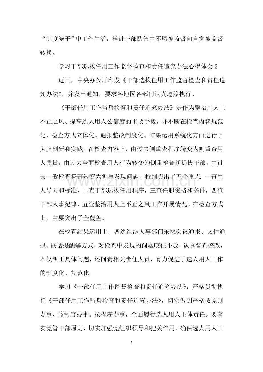 学习干部选拔任用工作监督检查和责任追究办法心得体会.doc_第2页