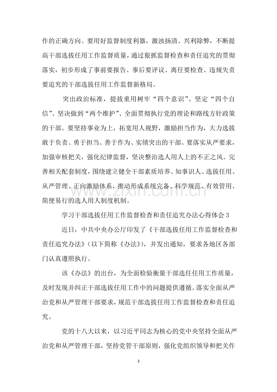 学习干部选拔任用工作监督检查和责任追究办法心得体会.doc_第3页