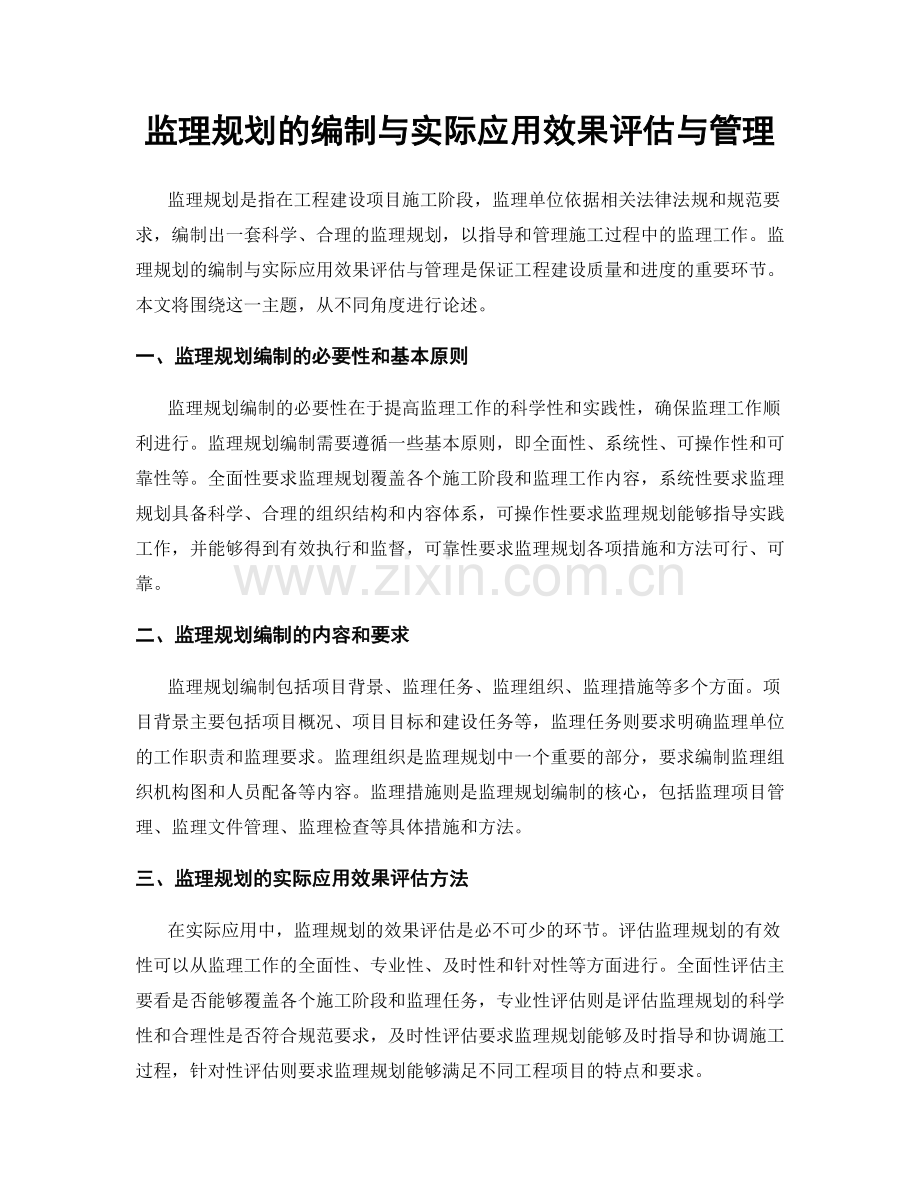 监理规划的编制与实际应用效果评估与管理.docx_第1页