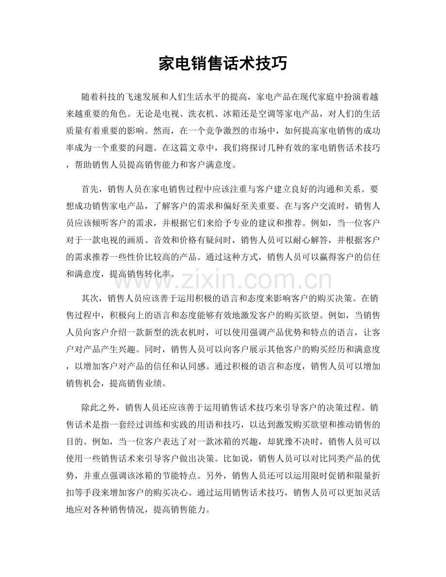 家电销售话术技巧.docx_第1页