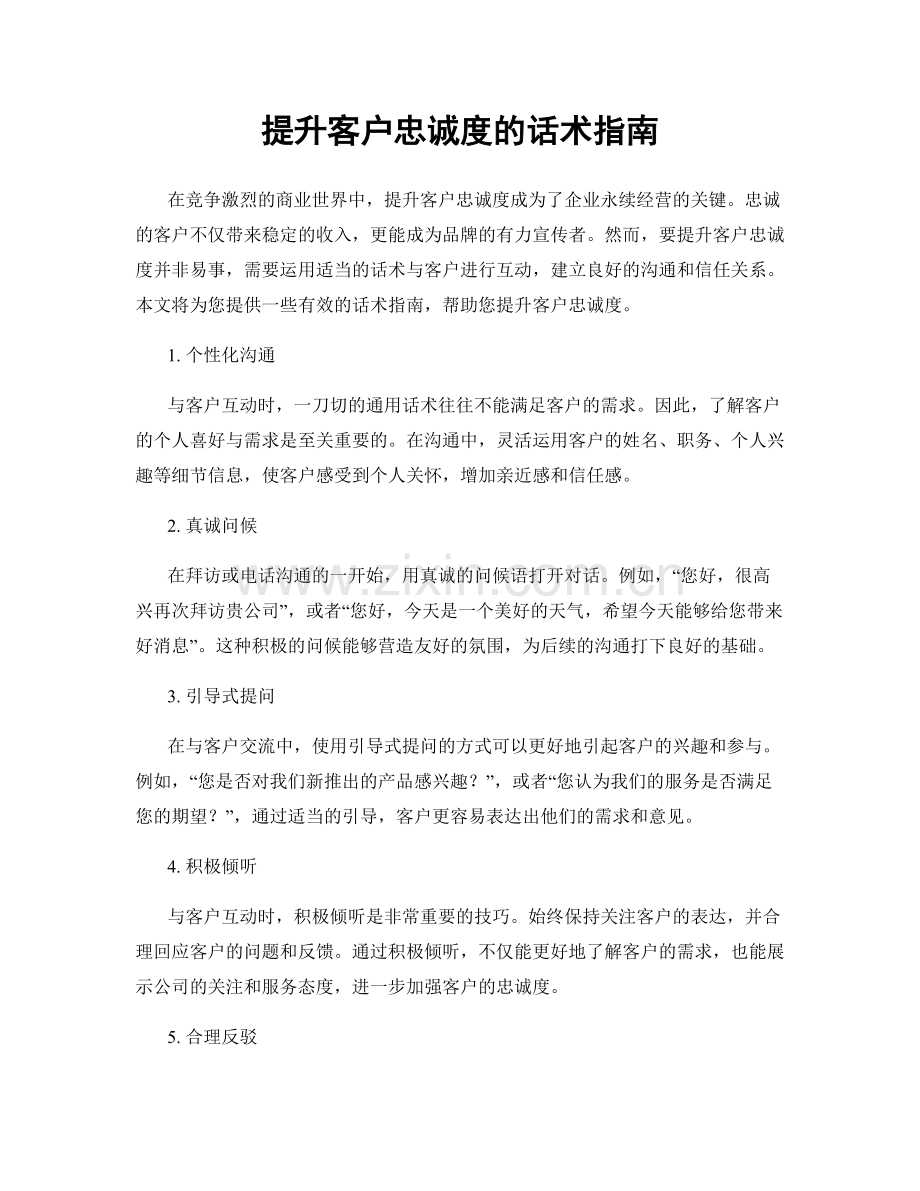 提升客户忠诚度的话术指南.docx_第1页