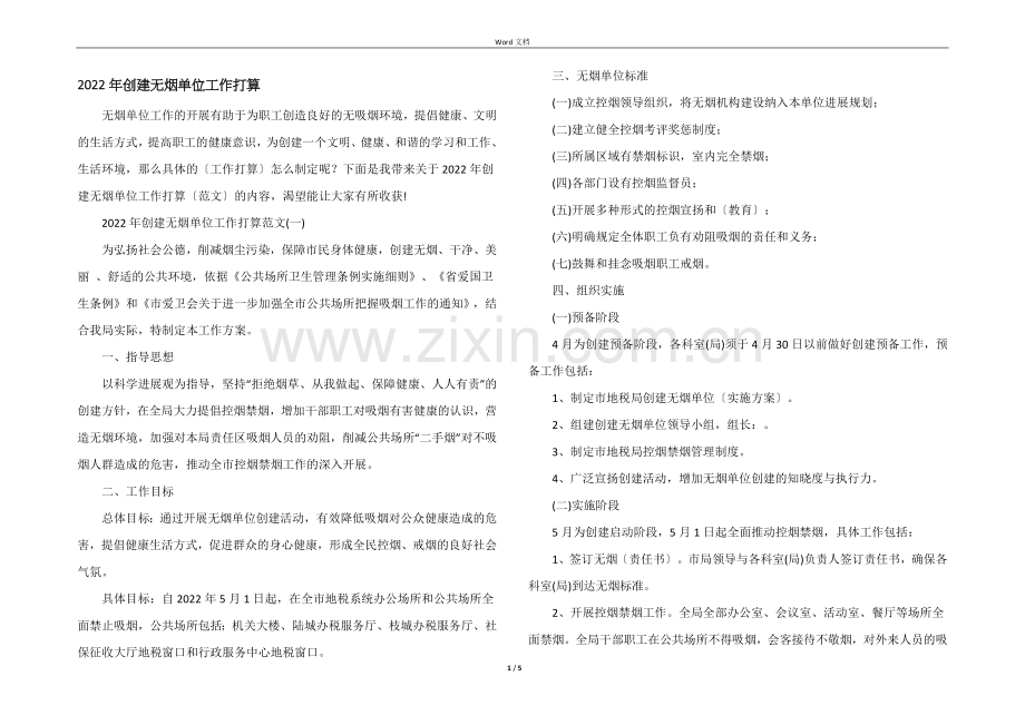 2022年创建无烟单位工作计划.docx_第1页