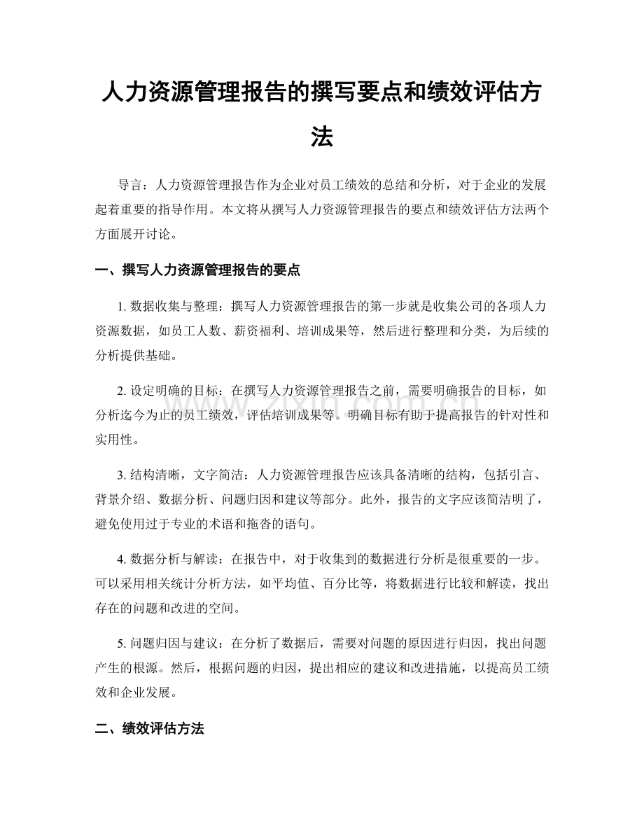 人力资源管理报告的撰写要点和绩效评估方法.docx_第1页