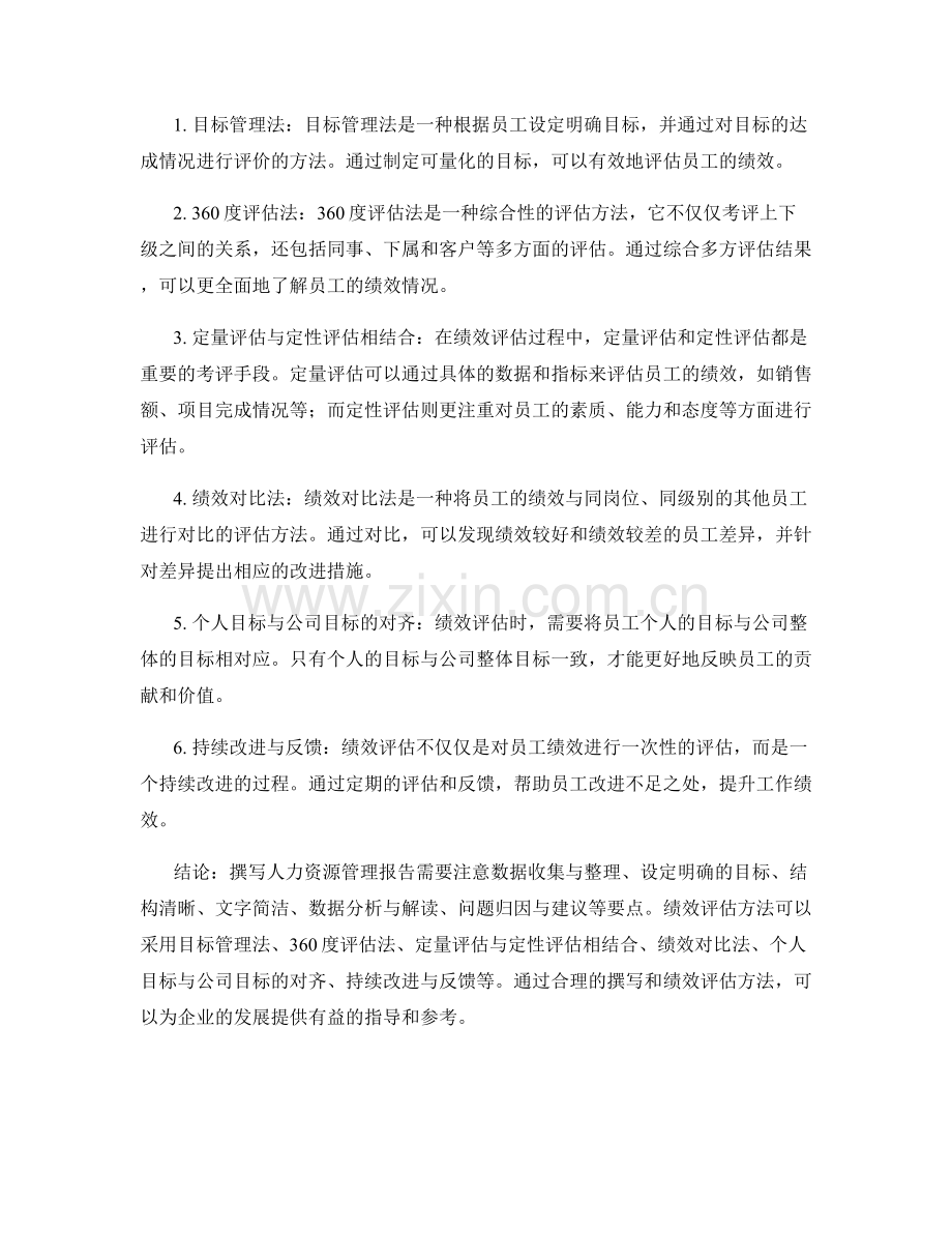 人力资源管理报告的撰写要点和绩效评估方法.docx_第2页