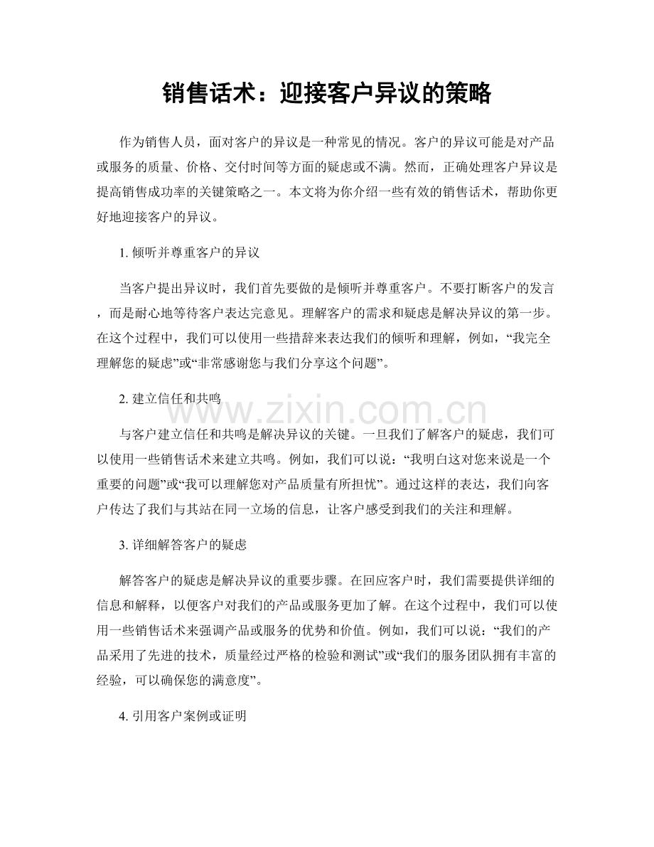 销售话术：迎接客户异议的策略.docx_第1页