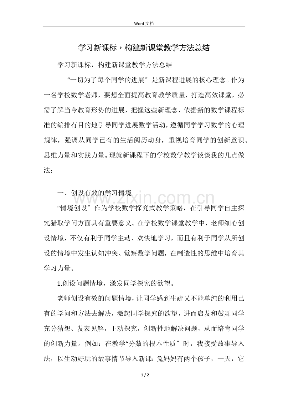 学习新课标构建新课堂教学方法总结.docx_第1页