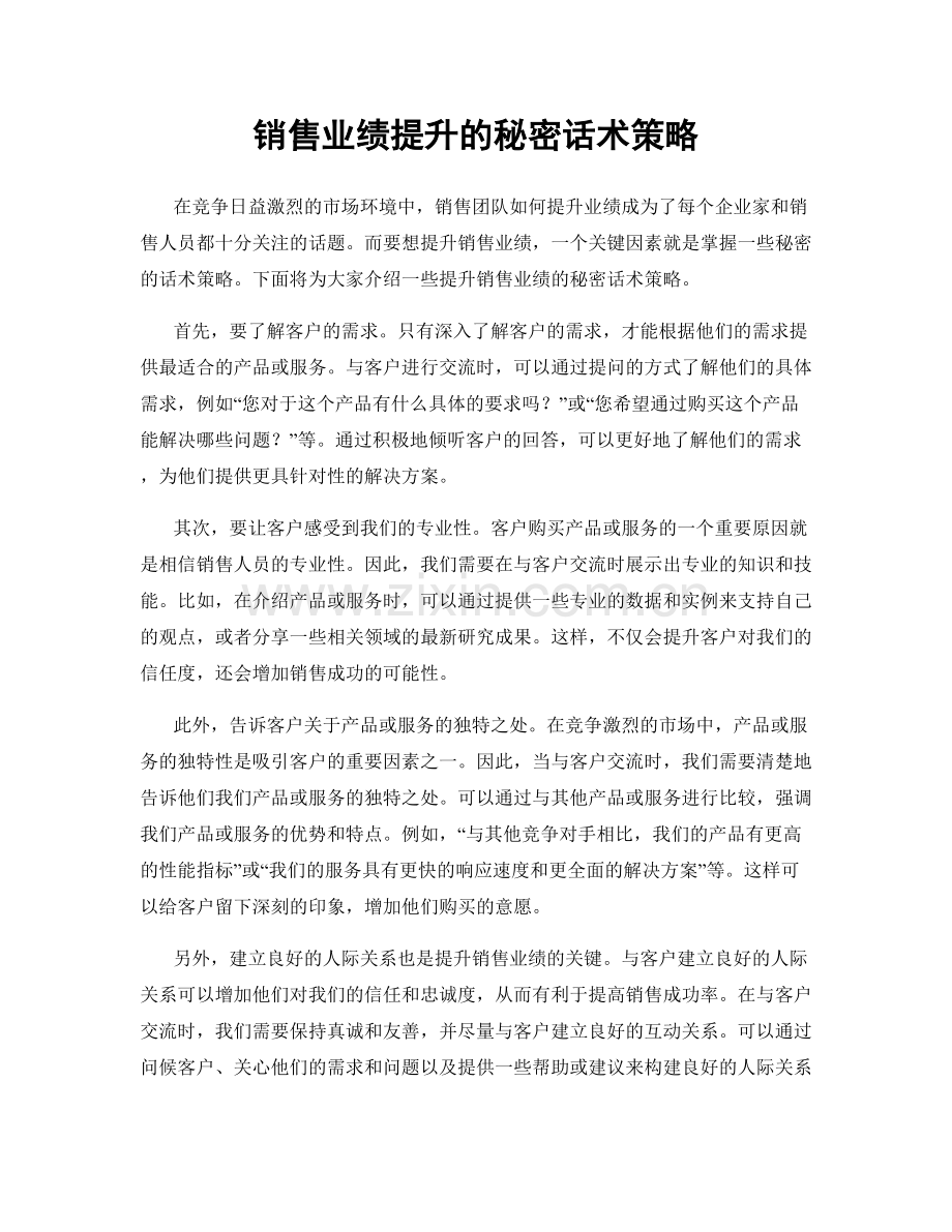 销售业绩提升的秘密话术策略.docx_第1页