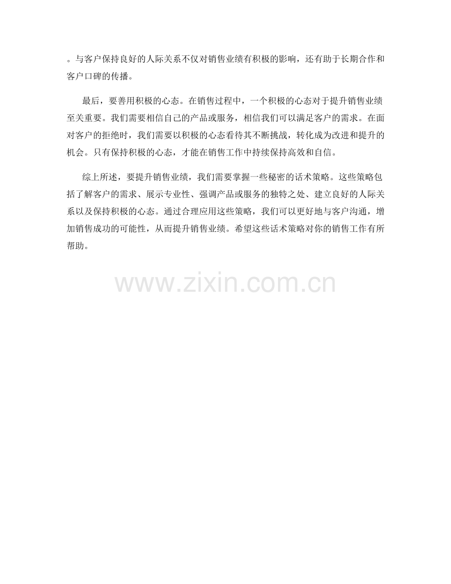 销售业绩提升的秘密话术策略.docx_第2页