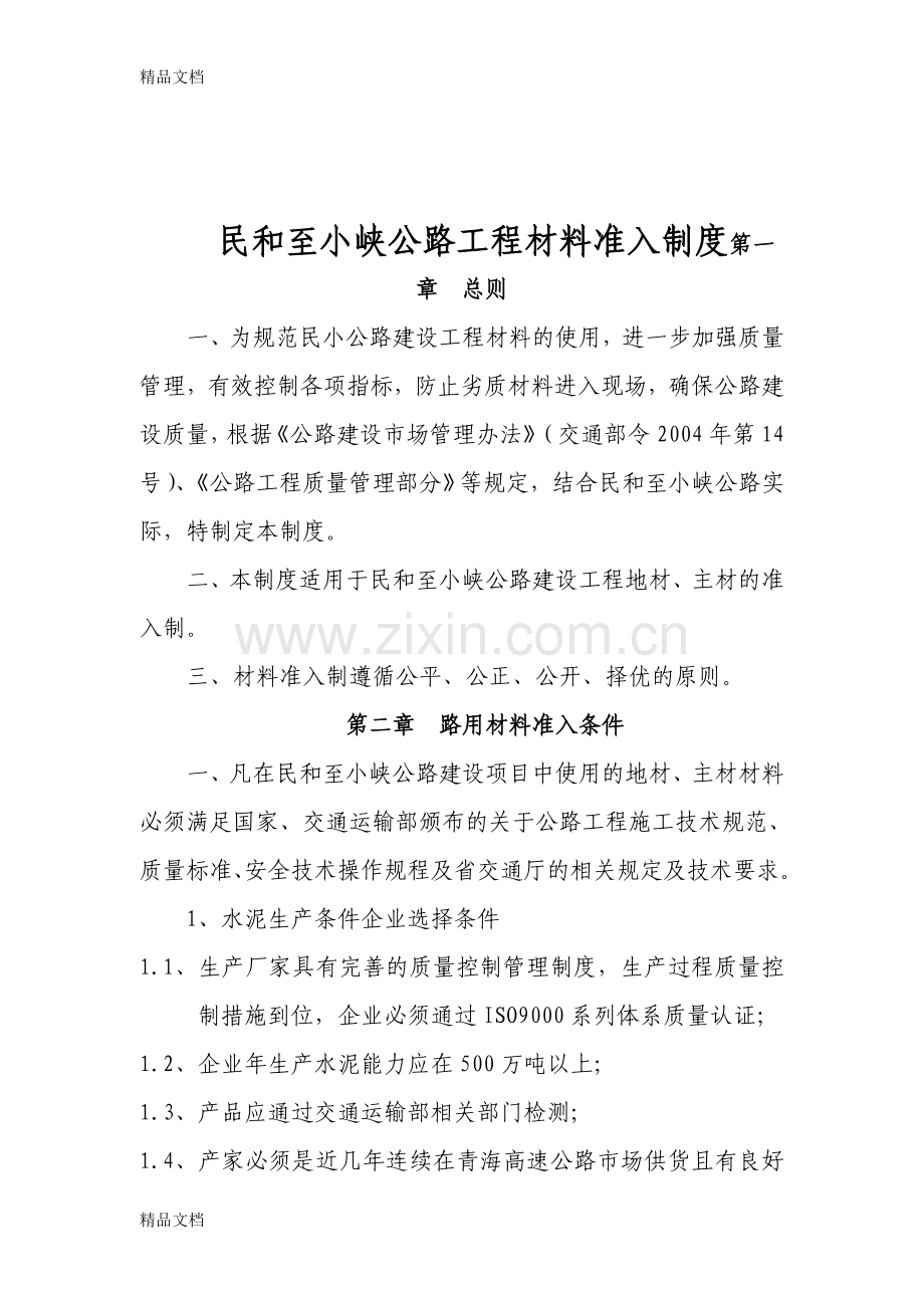 5.22材料准入管理制度学习资料.doc_第1页