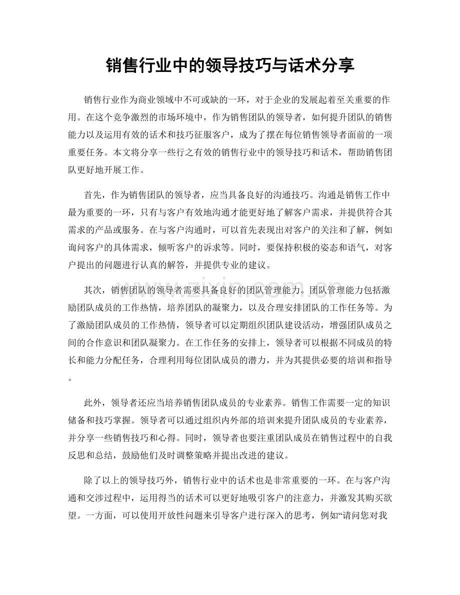 销售行业中的领导技巧与话术分享.docx_第1页