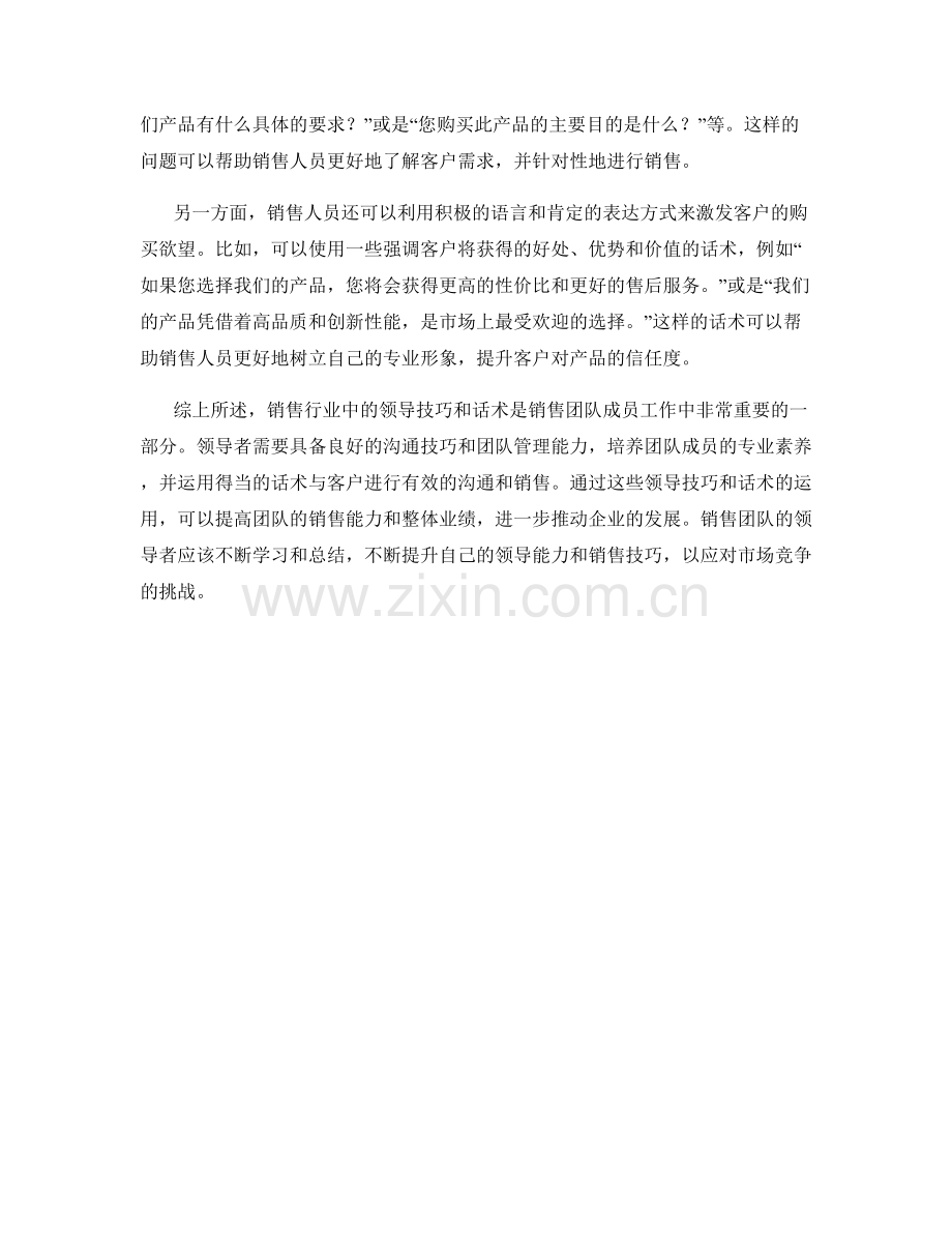 销售行业中的领导技巧与话术分享.docx_第2页