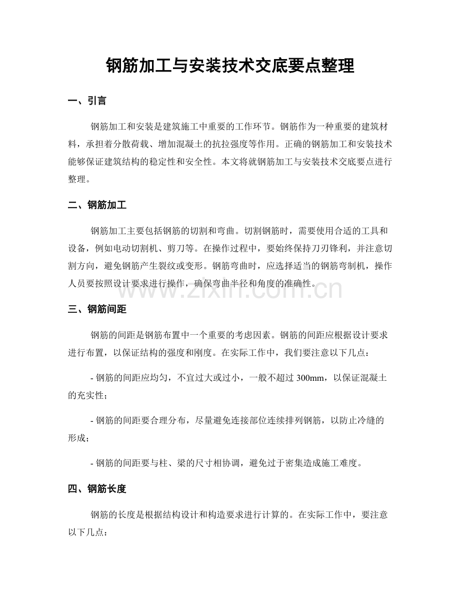 钢筋加工与安装技术交底要点整理.docx_第1页