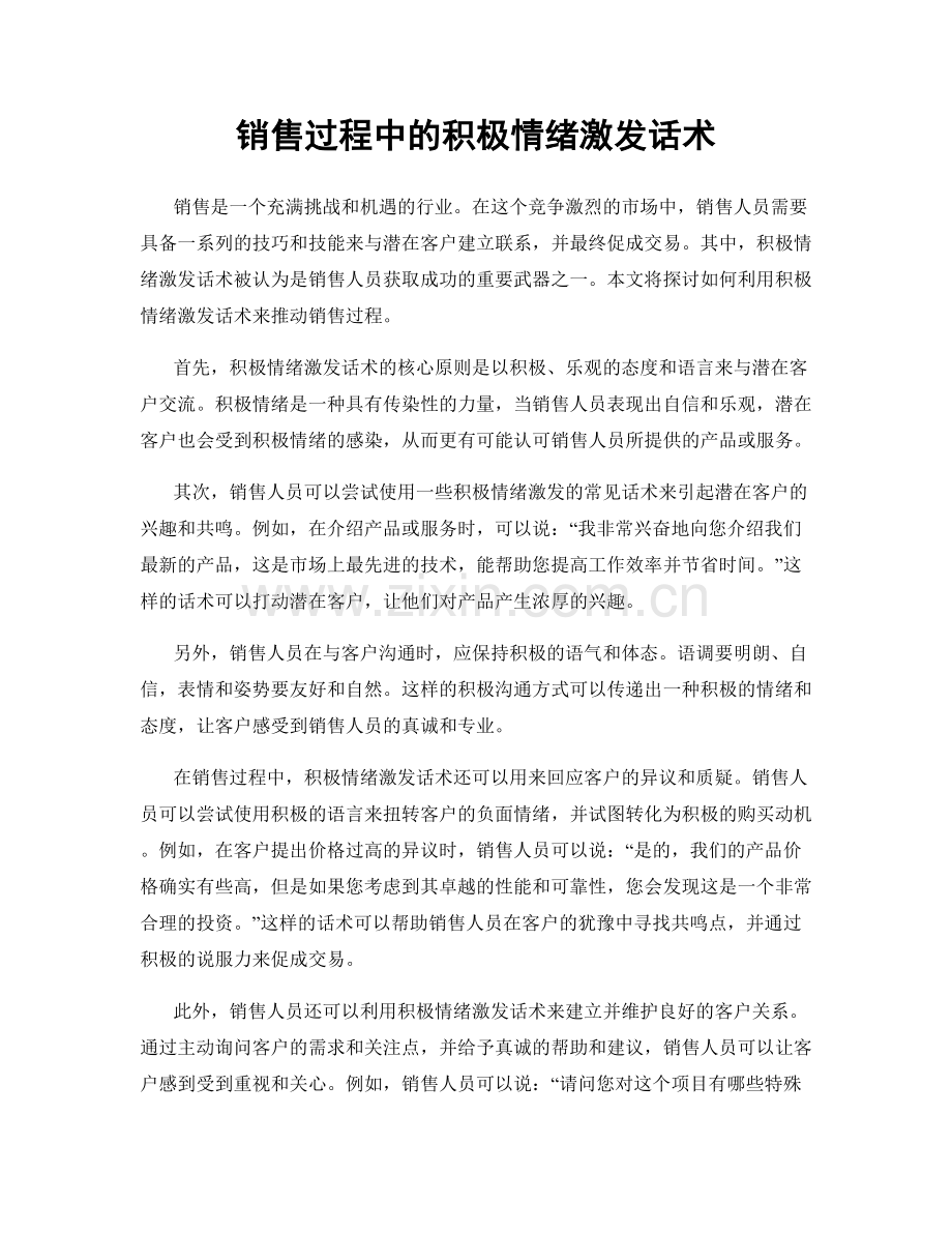 销售过程中的积极情绪激发话术.docx_第1页