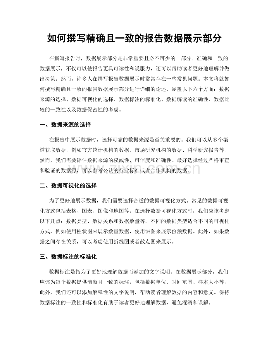 如何撰写精确且一致的报告数据展示部分.docx_第1页