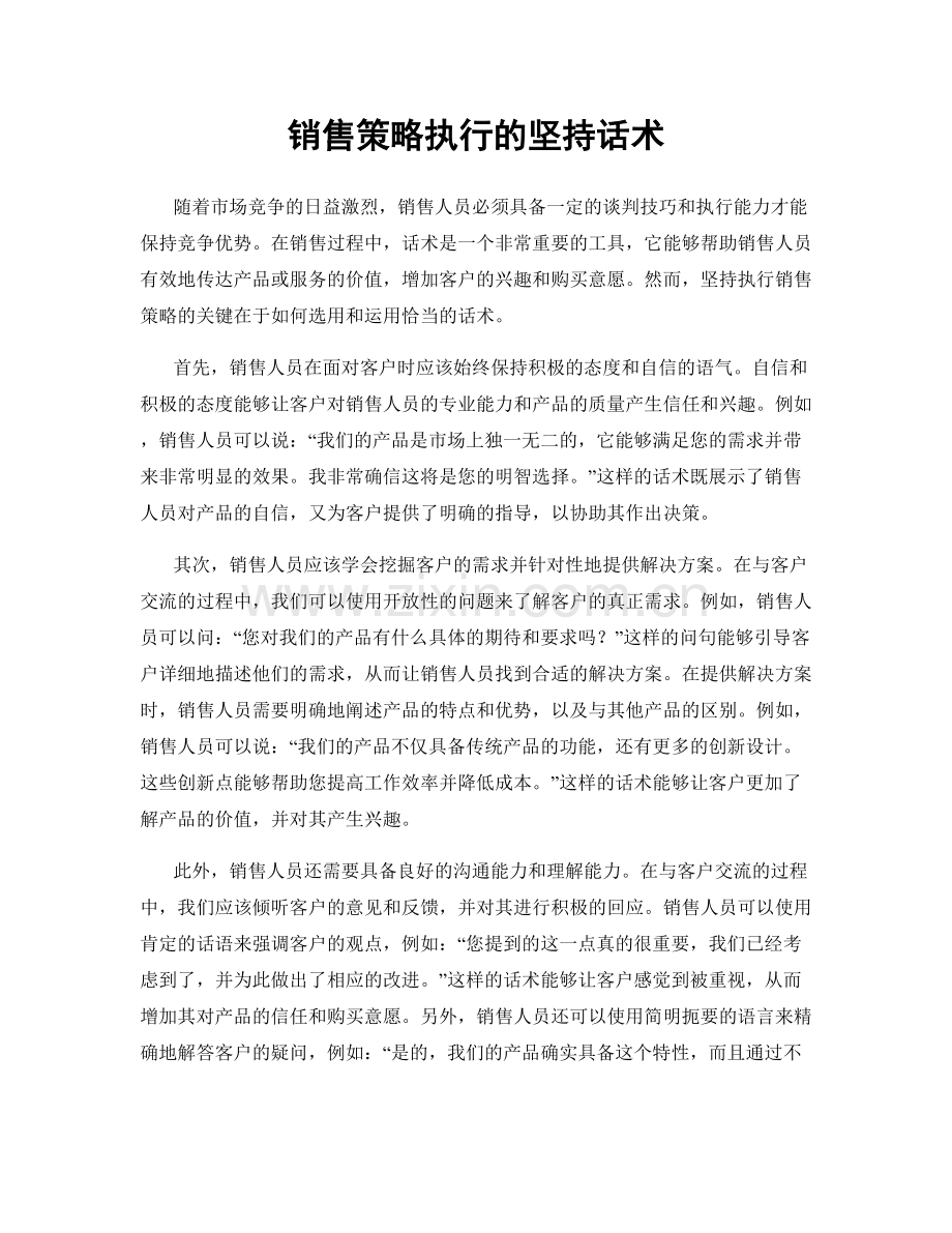 销售策略执行的坚持话术.docx_第1页