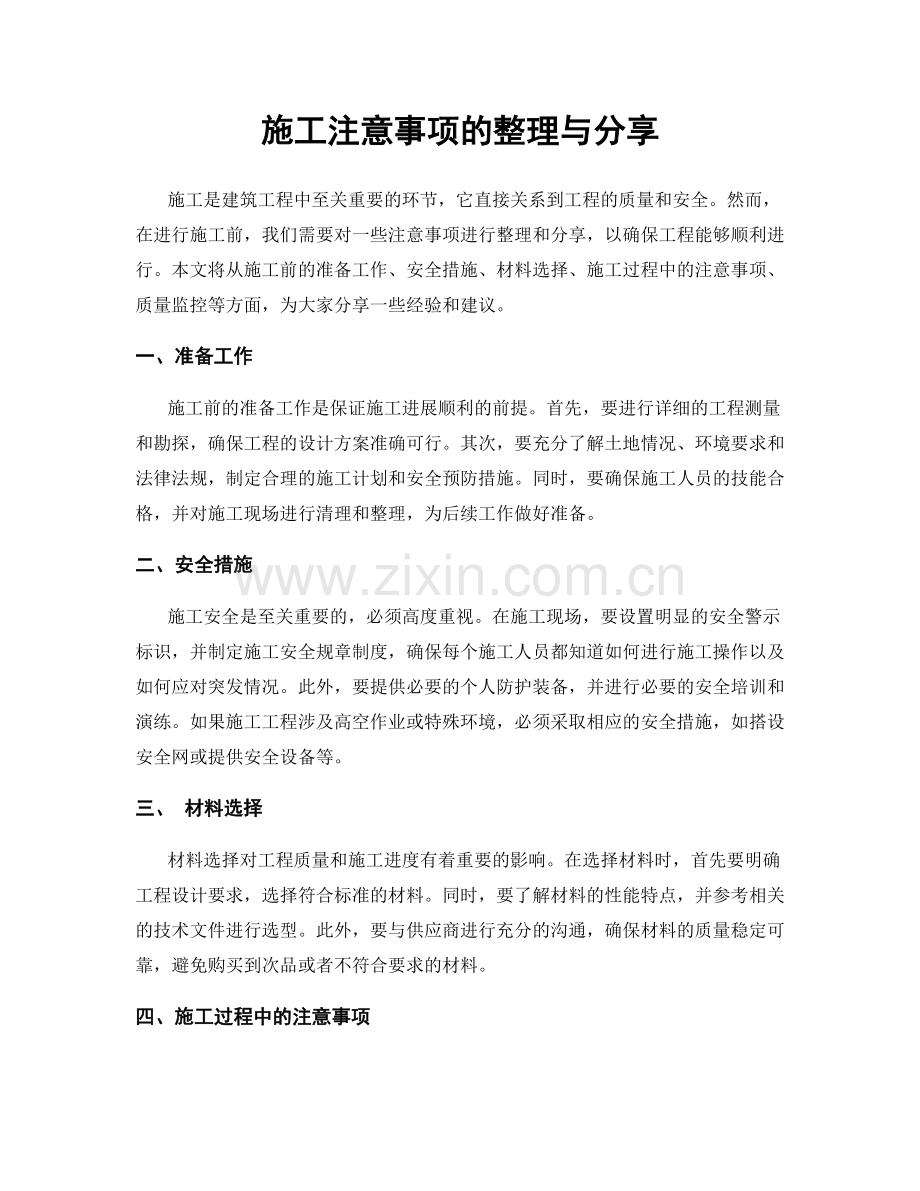 施工注意事项的整理与分享.docx_第1页