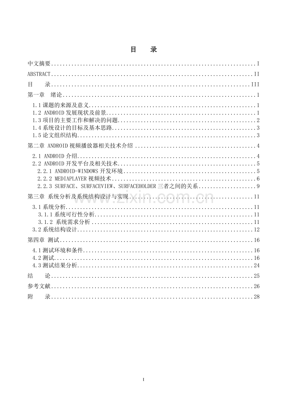 本科毕业设计--基于android的视频播放器的设计与实现.doc_第3页
