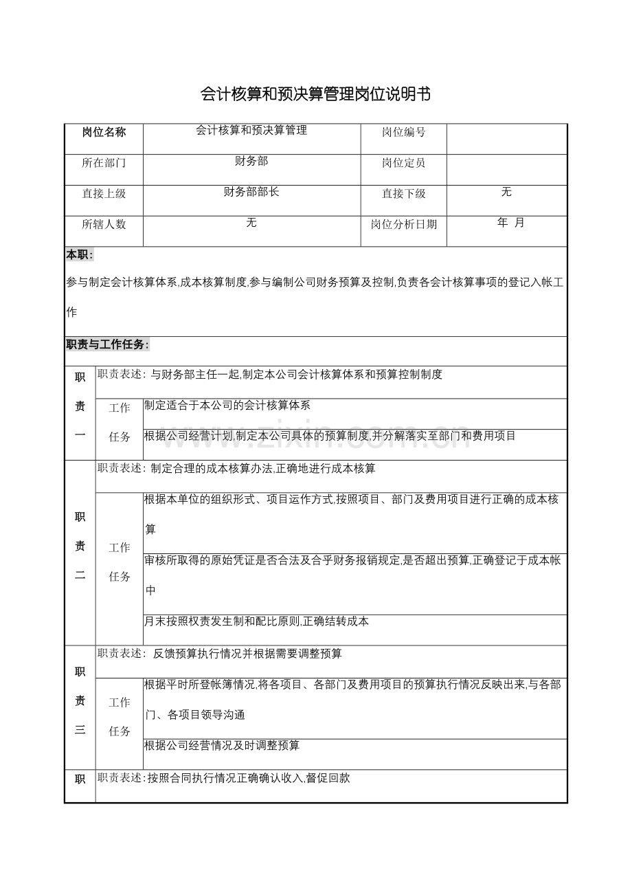 会计核算与预决算管理岗位说明书.doc_第2页