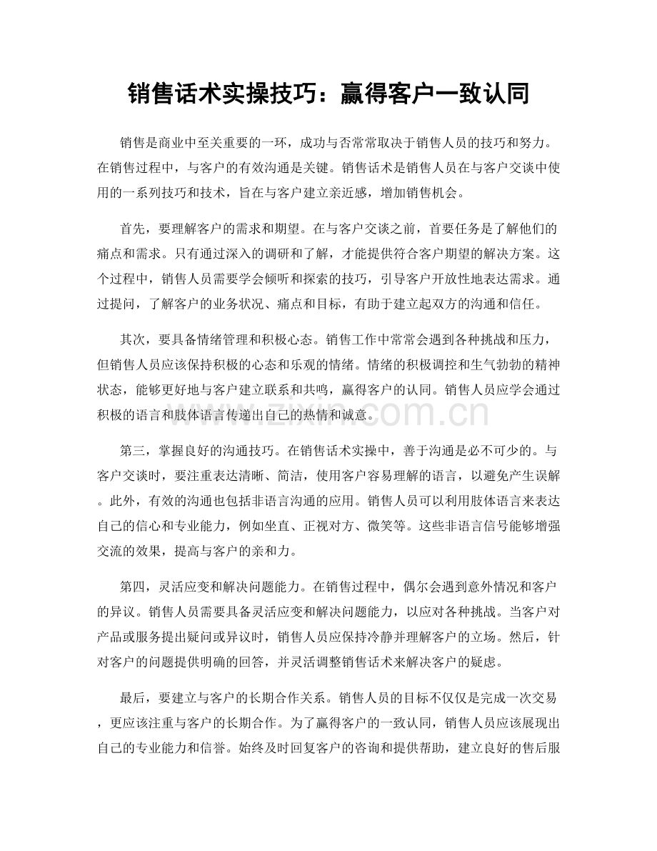 销售话术实操技巧：赢得客户一致认同.docx_第1页